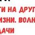 ВАДИМ ЗЕЛАНД ВОЛНА УДАЧИ КАК ПЕРЕЙТИ НА ДРУГУЮ ЛИНИЮ ЖИЗНИ ТРАНСЕРФИНГ РЕАЛЬНОСТИ