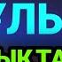 Тіпті шешімі табылмаған проблемалар да шешіледі аятул курсиді оқыңыз немесе тыңдаңыз