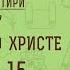 Беседы о Псалтири 7 ПРОРОЧЕСТВА О ХРИСТЕ ПСАЛОМ 15 Священник Константин Корепанов