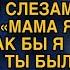 Сын прошептал на могиле мамы Я женюсь если бы ты была на свадьбе И вдруг