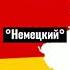 весняночка на разных языках немецкий украинский и русский