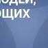 Что происходит с психикой людей употребляющих наркотики Часть 2