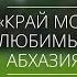 Красивая песня об Абхазии на абхазском и русском языках