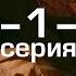Это у нас в крови Первая отрицательная 1 серия Конкурс