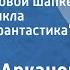 Аркадий Арканов Старик в меховой шапке Рассказ из цикла Ненаучная фантастика 1989