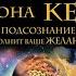 Аудиокнига Валерия Гофмана Вся методика Джона Кехо Подсознание исполнит ваше желание