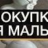 ПОКУПКИ ДЛЯ МАЛЫША с ссылками РАСПАКОВКА И ОБЗОР малышке 5 месяцев