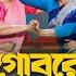 গ বর পদ মফ ল Gobore PodmoFull Romel Istiake Rina Khan Bangla Natok 2024 Aparna Enter10