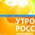 УЛЬТРАРАРИТЕТ Скриншот заставки Утро России Приволжье ГТРК Нижний Новгород 2010 2015