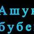 Ашуг абубекер