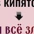 Бросьте булавку в кипяток и всё зло вернётся вашим врагам