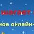 Познавательное онлайн путешествие Новый год шагает по планете