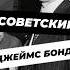 Ким Филби советский Джеймс Бонд история историяроссии научпоп историческиефакты ссср наука