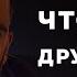 Как понять что твой друг твой ВРАГ Как не дать себя ОБЛАПОШИТЬ и ОСКОРБЛЯТЬ