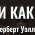 Люди как боги аудиокнига Герберт Уэллс Фантастика