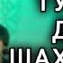 Умедчони Кадриддин Базми Туёна дар Шахритус