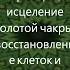 Частота 528 Гц для Позитивной Трансформации Исцеления Золотой Чакры Ремонта Клеток Всего Тела
