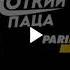 Время и Стекло Тролль Пародия