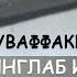 Муваффакият Калити Мативацион видео Буни албатта куринг