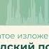 43 Персидский поэт Саади сжатое изложение