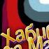 ХАБИБ Ягода малинка ПАРОДИЯ Песня клип про AMONG US