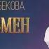 Назиля Казанбекова Джентльмен Премьера трека 2022