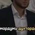 ХОЧИ МИРЗО МАРДУМИ ДУХТАРДОРО ХУБ ГУШ АНДОЗЕД тикток Rek тренд