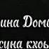 НОВИНКА Мадина Домбаева Хьо суна кхоьллина Текст песни