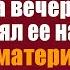 Богач попросил гадалку стать его невестой на вечер А едва он взял ее на похороны матери оцепенел