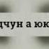 стега зудчун а юкх меттиг Хьалхар Буьйса АХМАДОВ АНЗОР