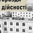 Квартирне питання та інші негаразди радянської дійсності