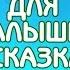 Как получается хлеб Энциклопедия для малышей в сказках