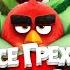 Все грехи и ляпы мультфильма Angry Birds 2 в кино реакция