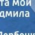 Евгений Дербенко Ой ворота мои Поет Людмила Рюмина 1989