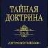 1 ТАЙНАЯ ДОКТРИНА Том II Антропогенезис Блаватская Е П