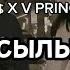 V X V PRINCE Асылым Speed Up
