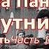 Аудиокнига Вера Панова Спутники Повесть Гл 1 Ночь Часть 4 Юлия Дмитриевна Читает Марина Багинская