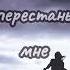 Научи меня жить без тебя красивыеслова мысливслух любовь жизнь отношения Love чувства топ