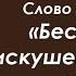 Лекция 112 Бесовские искушения гордых людей Иерей Константин Корепанов