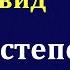 Был ли Давид возрождён Н С Антонюк МСЦ ЕХБ