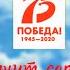 ПОМНИТ СЕРДЦЕ НЕ ЗАБУДЕТ НИКОГДА Концерт ВЭА Звёздный дождь посвящённый 75 летию Победы