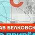 Белковский про Путина вину Чубайса и алкоголизм Медведева Честное слово со Станиславом Белковским