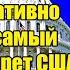 Смех превратился в страх Путин демонстративно нарушил самый главный запрет США