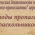 иерей Георгий Максимов методы пропаганды раскольников