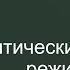 Политический режим От анархии до тоталитаризма