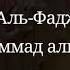 Очень красиво читает Коран Сура Аль Фаджр Мухаммад аль люхайдан