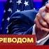 СРОЧНО ПОБЕДНАЯ РЕЧЬ ТРАМПА на русском новости трамп выборывсша