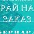 ПУГАЛО КАК ЭЛЕМЕНТ СТРАТЕГИИ ПРОШЛОЕ ВЕРОЯТНОЕ Бернард Вербер из сборника Рай на заказ 12 серия