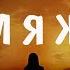 32 ГОДА О ЧЕМ Я ЖАЛЕЮ