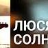 Люся Чеботина Солнце Монако Рок Нейрокавер AI Cover
